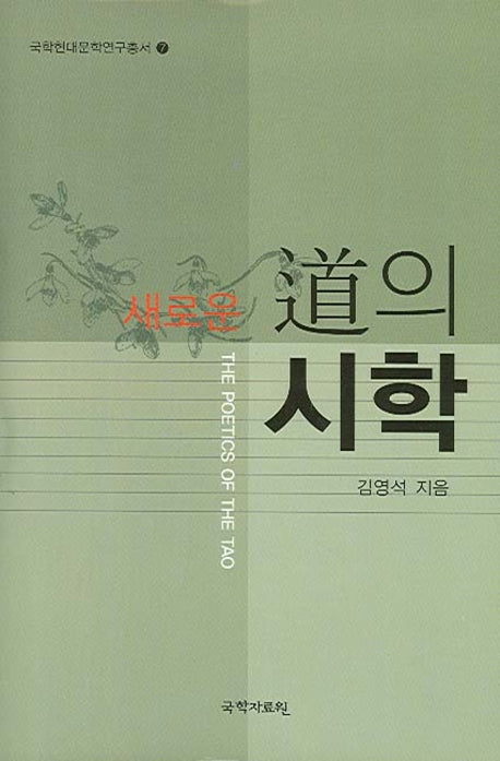 새로운 도의 시학(증보판)(국학현대문학연구총서 7)(양장본 HardCover)