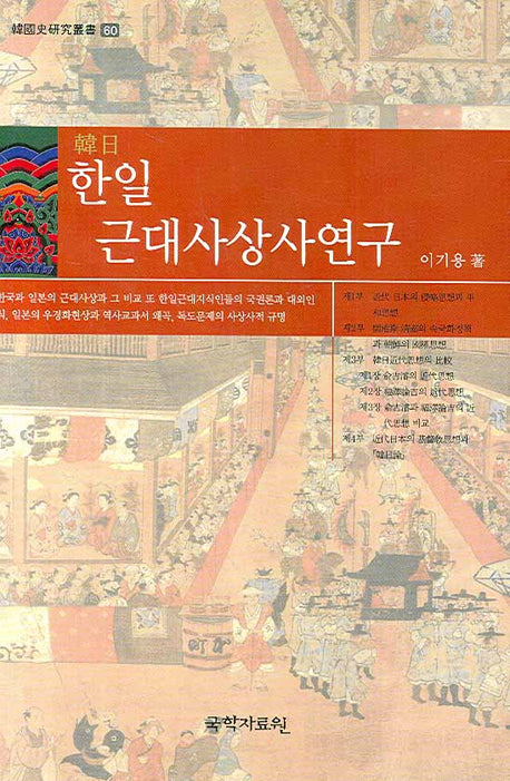 한일근대사상사연구(한국사연구총서 60)(양장본 HardCover)
