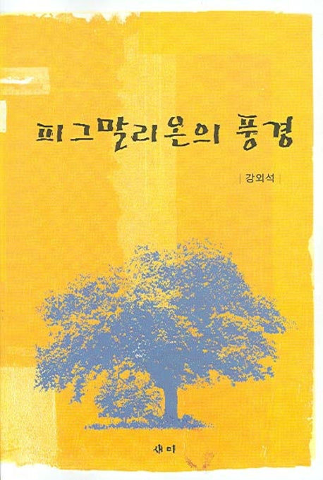 피그말리온의 풍경