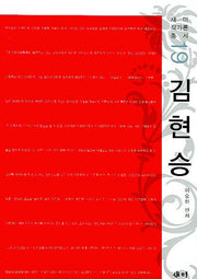 김현승(새미 작가론 총서 19)