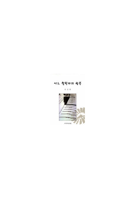 어느 철학자의 행복