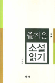 즐거운 소설 읽기(양장본 HardCover)