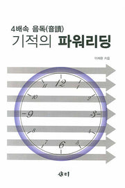 기적의 파워리딩(4배속 음독)