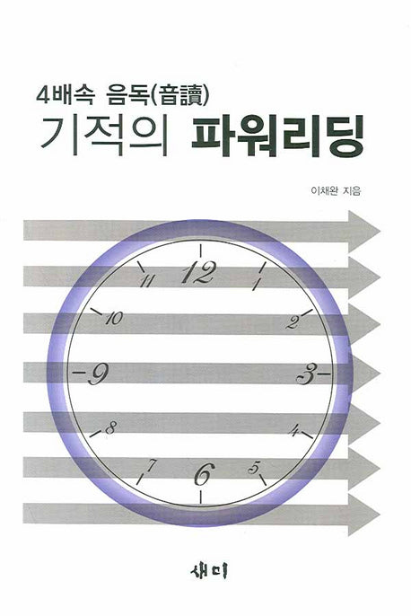 기적의 파워리딩(4배속 음독)