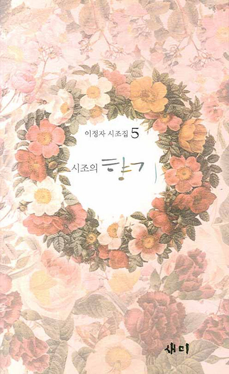시조의 향기(양장본 HardCover)