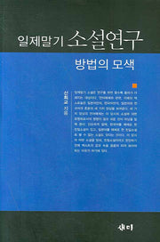 일제말기 소설연구 방법의 모색(양장본 HardCover)