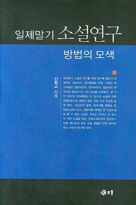 일제말기 소설연구 방법의 모색(양장본 HardCover)