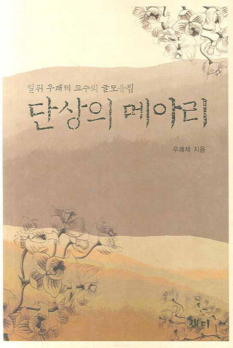 단상의 메아리