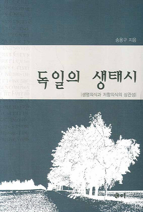 독일의 생태시(양장본 HardCover)
