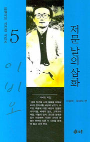 저문 날의 삽화(요절시인 시전집 시리즈 5)(양장본 HardCover)