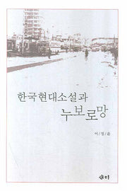 한국현대소설과 누보로망(양장본 HardCover)