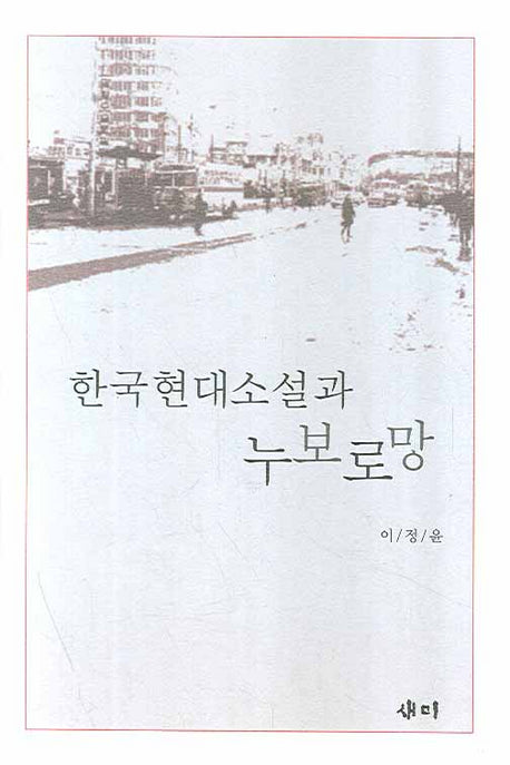 한국현대소설과 누보로망(양장본 HardCover)