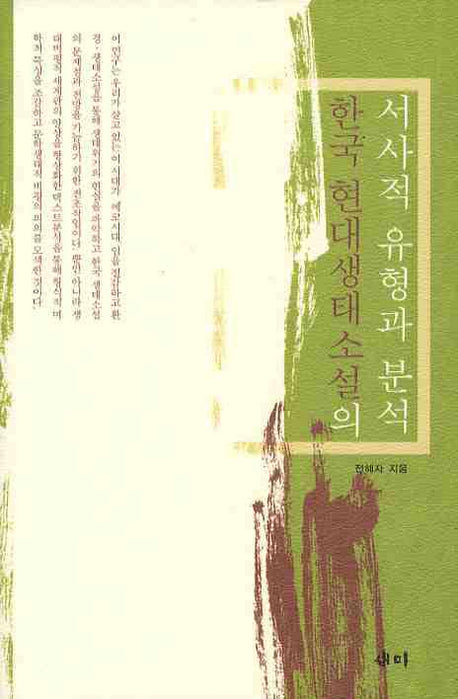 한국 현대생태소설의 서사적 유형과 분석(양장본 HardCover)
