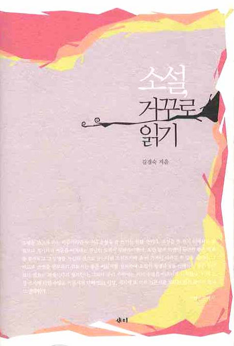 소설 거꾸로 읽기(양장본 HardCover)
