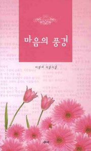 마음의 풍경