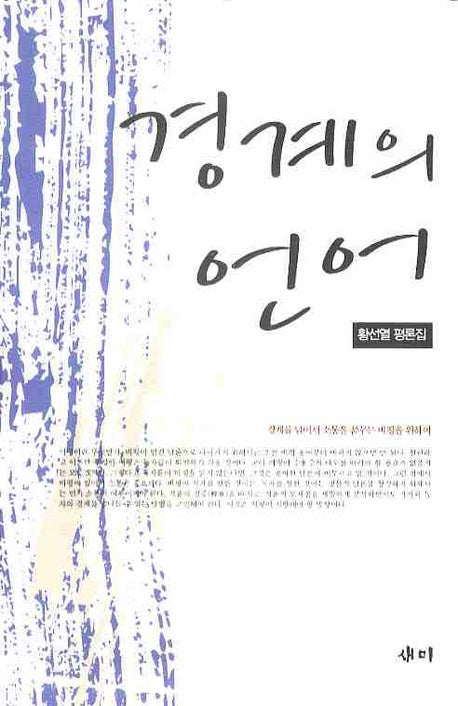 경계의 언어(양장본 HardCover)