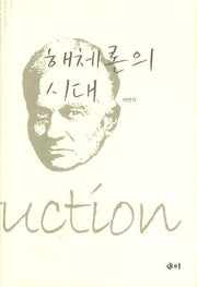 해체론의 시대