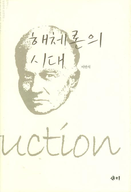 해체론의 시대