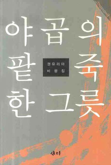 야곱의 팥죽 한그릇