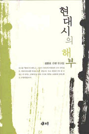 현대시의 해부