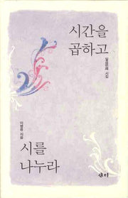 시간을 곱하고 시를 나누라(양장본 HardCover)