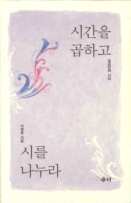 시간을 곱하고 시를 나누라(양장본 HardCover)