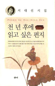 천년후에 읽고 싶은 편지(양장본 HardCover)