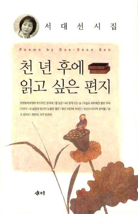 천년후에 읽고 싶은 편지(양장본 HardCover)