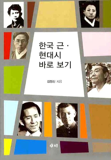한국 근 현대시 바로보기(양장본 HardCover)