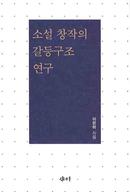 소설 창작의 갈등구조 연구(양장본 HardCover)
