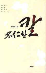 불인한 칼(양장본 HardCover)