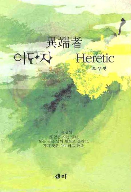 이단자
