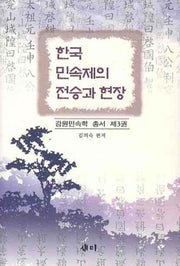 한국 민속제의 전승과 현장(강원민속학 총서 3)(양장본 HardCover)