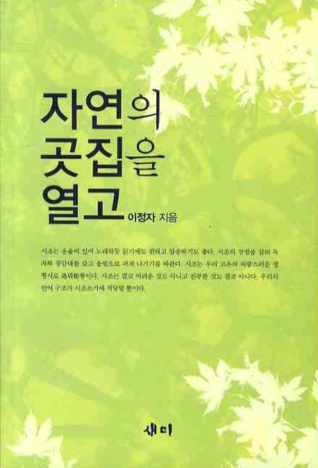 자연의 곳집을 열고