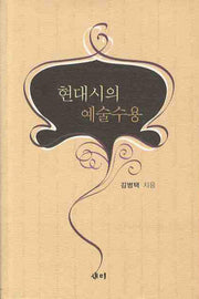 현대시의 예술수용(양장본 Hardcover)