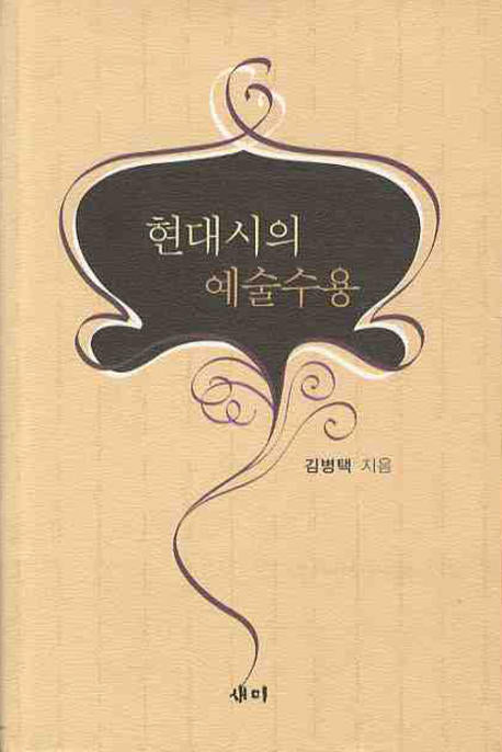 현대시의 예술수용(양장본 Hardcover)