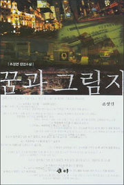 꿈과 그림자