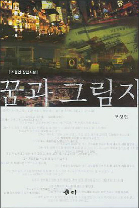 꿈과 그림자