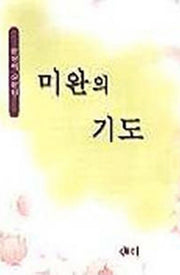 미완의기도