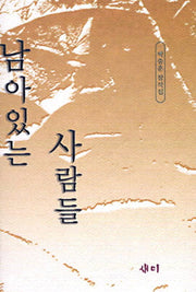 남아있는 사람들