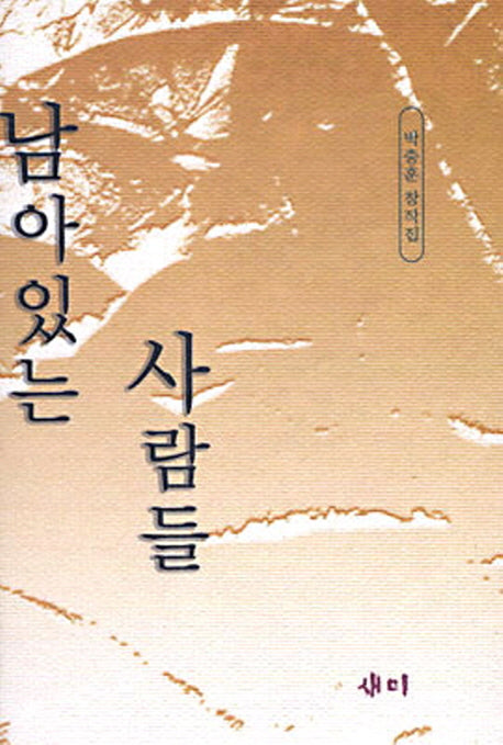 남아있는 사람들