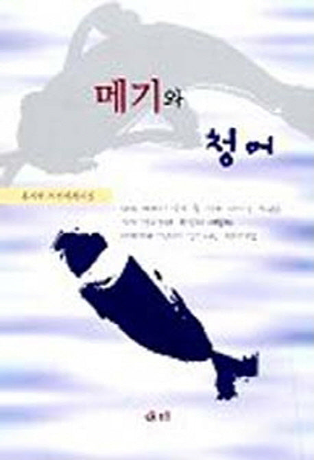 메기와 청어