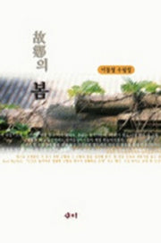 고향의 봄