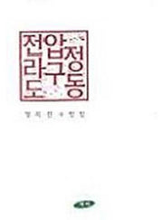 전라도 압구정동