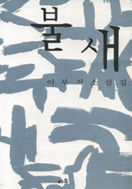 불새