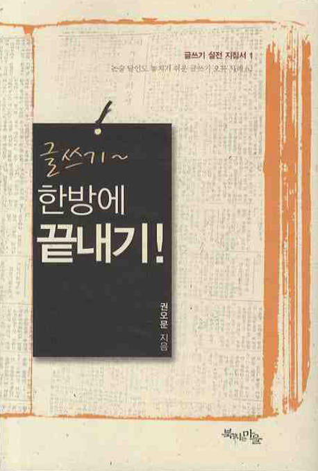 글쓰기 한방에 끝내기(글쓰기 실전 지침서 1)