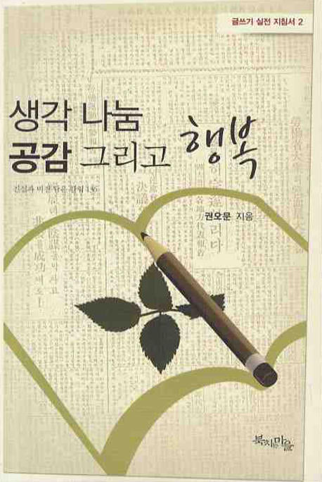 생각 나눔 공감 그리고 행복(글쓰기 실전 지침서 2)