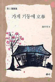 가게 기둥에 입춘