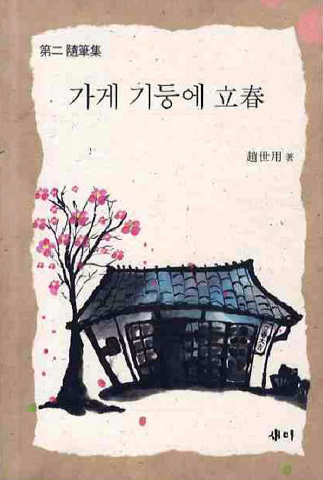 가게 기둥에 입춘