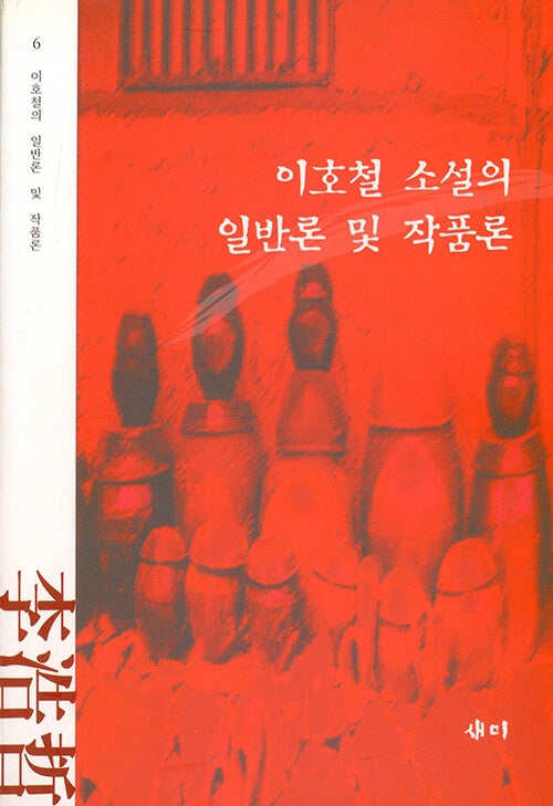 이호철 소설의 일반론 및 작품론